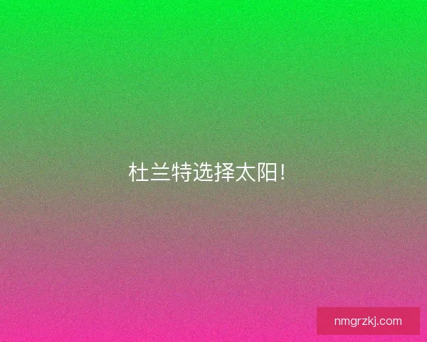 杜兰特选择太阳！