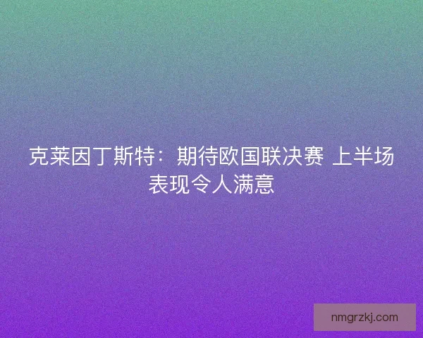 克莱因丁斯特：期待欧国联决赛 上半场表现令人满意